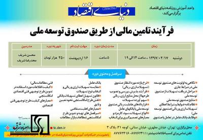 دوره آموزشي فرآیند تامین مالی از طریق صندوق توسعه ملی-17 اردیبهشت 1397